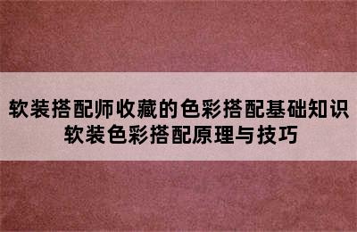 软装搭配师收藏的色彩搭配基础知识 软装色彩搭配原理与技巧